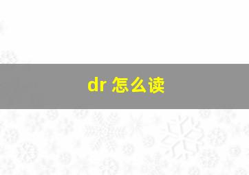 dr 怎么读